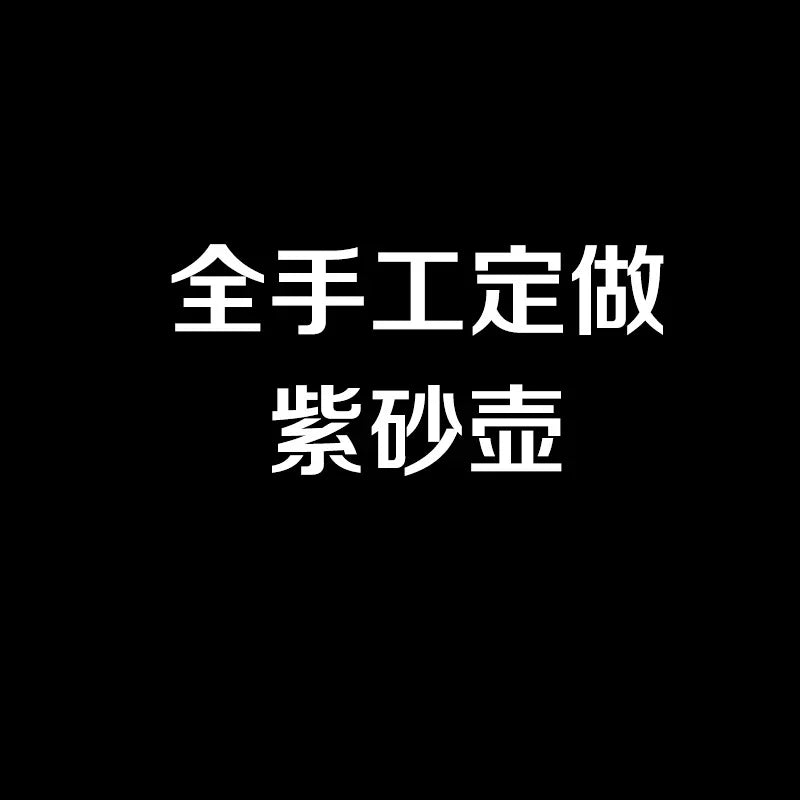 全手工定做紫砂壶